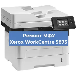 Замена лазера на МФУ Xerox WorkCentre 5875 в Москве